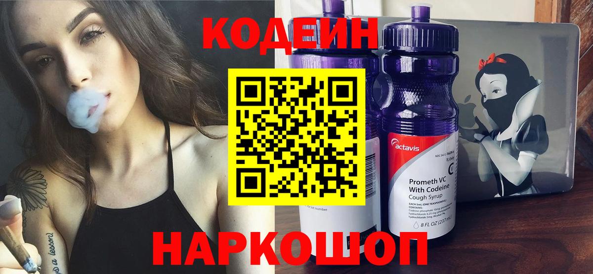Codein Purple Drank  Кодеин напиток Lean (лин)  Вход с VPN  купить наркоту  Жигулёвск 